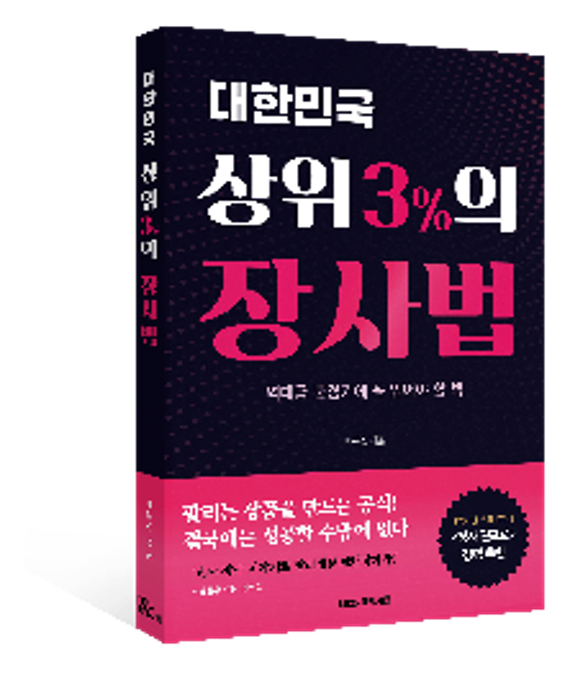 대한민국 상위 3% 장사법